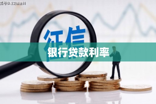 大邑银行贷款利率