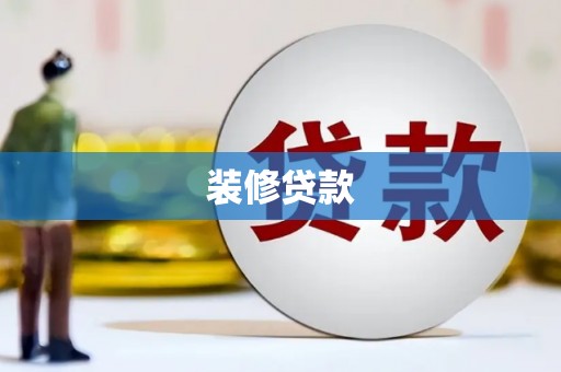 大邑装修贷款