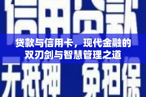 大邑贷款与信用卡，现代金融的双刃剑与智慧管理之道