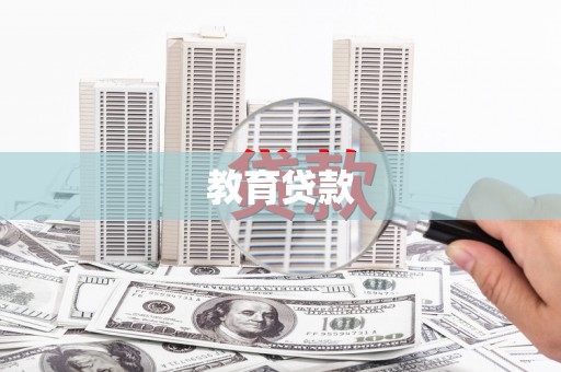 大邑教育贷款