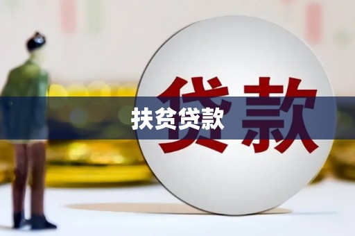 大邑扶贫贷款