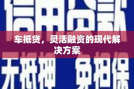 大邑车抵贷，灵活融资的现代解决方案