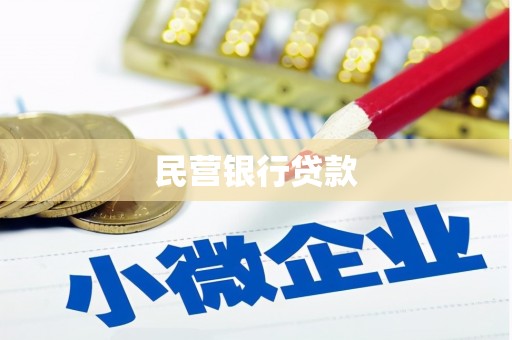 大邑民营银行贷款