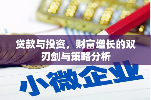 大邑贷款与投资，财富增长的双刃剑与策略分析