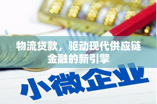 大邑物流贷款，驱动现代供应链金融的新引擎