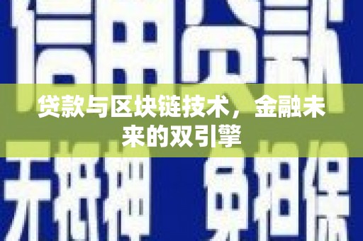 大邑贷款与区块链技术，金融未来的双引擎