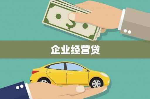 大邑企业经营贷