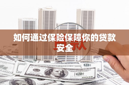 大邑如何通过保险保障你的贷款安全