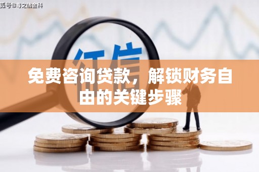大邑免费咨询贷款，解锁财务自由的关键步骤