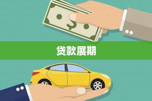 大邑贷款展期