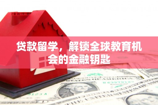 大邑贷款留学，解锁全球教育机会的金融钥匙