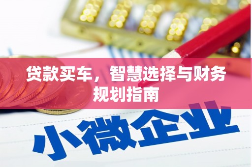 大邑贷款买车，智慧选择与财务规划指南