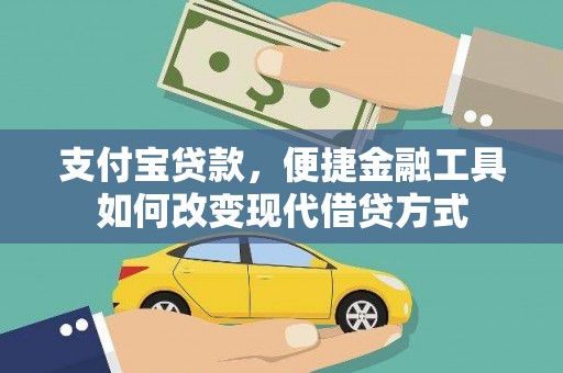 大邑支付宝贷款，便捷金融工具如何改变现代借贷方式