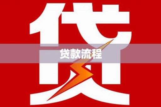 大邑贷款流程