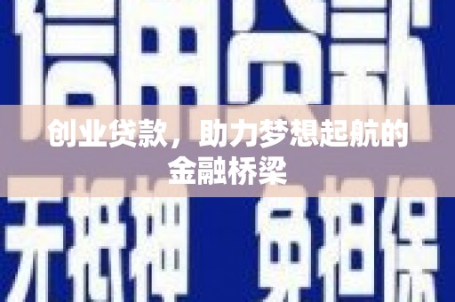 大邑创业贷款，助力梦想起航的金融桥梁