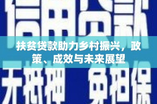 大邑扶贫贷款助力乡村振兴，政策、成效与未来展望