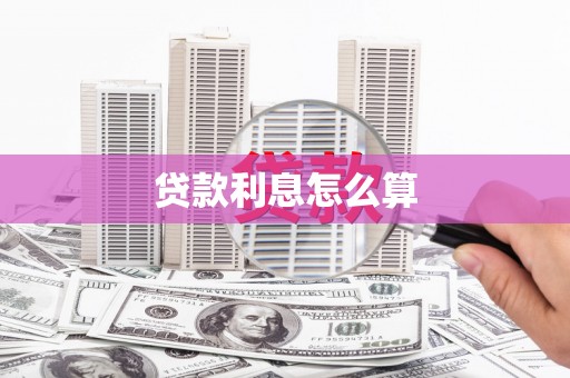 大邑贷款利息怎么算
