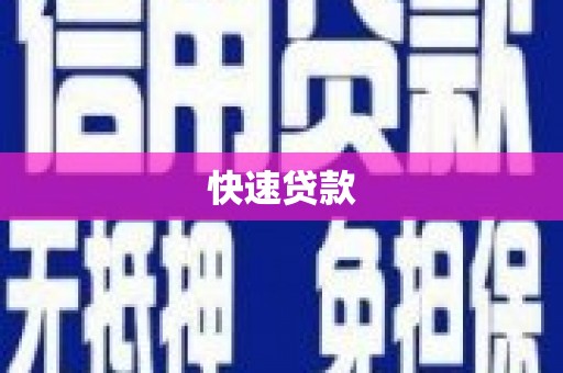 大邑快速贷款