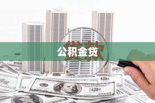 大邑公积金贷