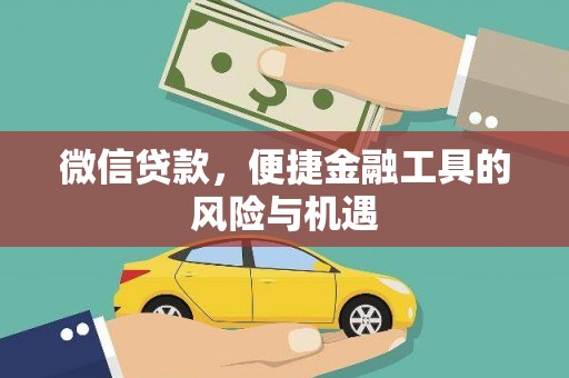 大邑微信贷款，便捷金融工具的风险与机遇