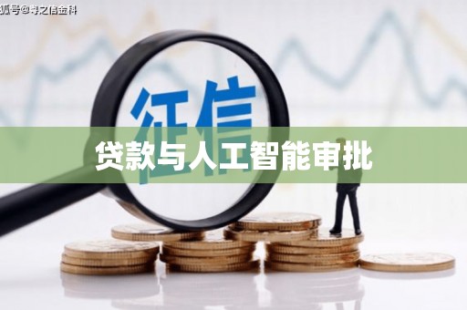 大邑贷款与人工智能审批