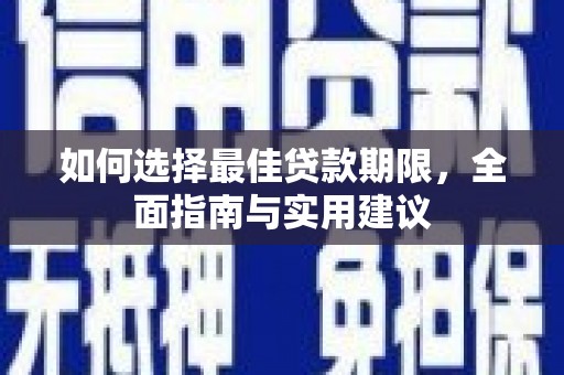 大邑如何选择最佳贷款期限，全面指南与实用建议