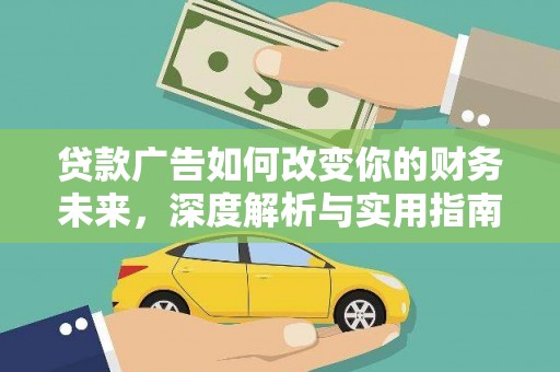 大邑贷款广告如何改变你的财务未来，深度解析与实用指南