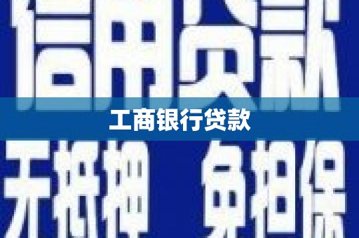 大邑工商银行贷款