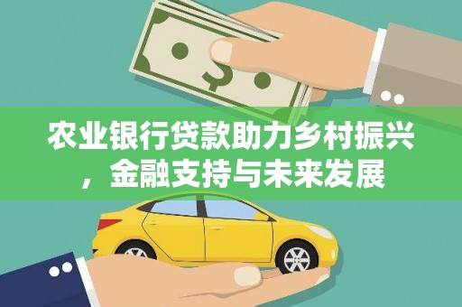 大邑农业银行贷款助力乡村振兴，金融支持与未来发展