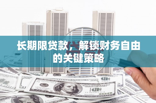 大邑长期限贷款，解锁财务自由的关键策略