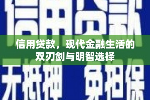 大邑信用贷款，现代金融生活的双刃剑与明智选择