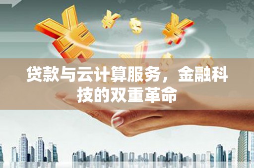 大邑贷款与云计算服务，金融科技的双重革命