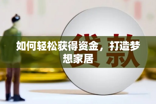 大邑如何轻松获得资金，打造梦想家居
