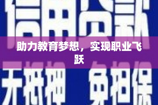 大邑助力教育梦想，实现职业飞跃