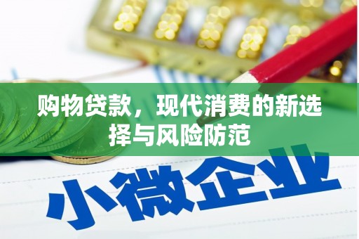 大邑购物贷款，现代消费的新选择与风险防范