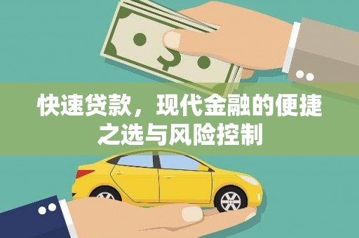 大邑快速贷款，现代金融的便捷之选与风险控制
