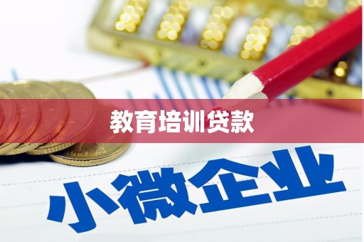 大邑教育培训贷款