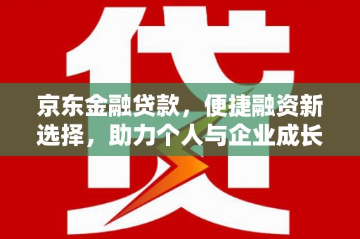 大邑京东金融贷款，便捷融资新选择，助力个人与企业成长