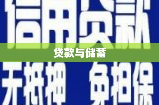 大邑贷款与储蓄