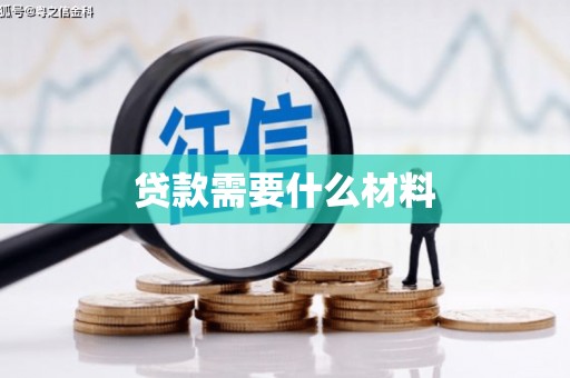 大邑贷款需要什么材料