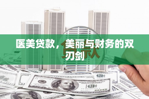 大邑医美贷款，美丽与财务的双刃剑