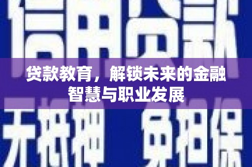 大邑贷款教育，解锁未来的金融智慧与职业发展