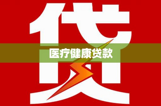大邑医疗健康贷款