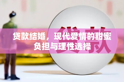 大邑贷款结婚，现代爱情的甜蜜负担与理性选择