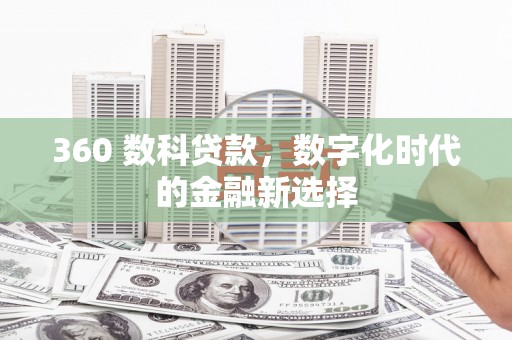大邑360 数科贷款，数字化时代的金融新选择