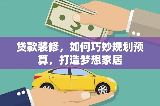 大邑贷款装修，如何巧妙规划预算，打造梦想家居