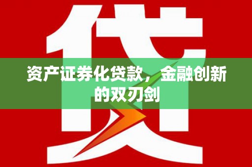 大邑资产证券化贷款，金融创新的双刃剑