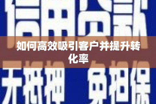 大邑如何高效吸引客户并提升转化率