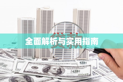 大邑全面解析与实用指南