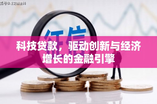 大邑科技贷款，驱动创新与经济增长的金融引擎